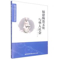 [N]福建陶瓷文化与华人社会-9787555027300