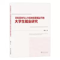 [N]文化资本与人力资本双重驱动下的大学生就业研究-9787307239791