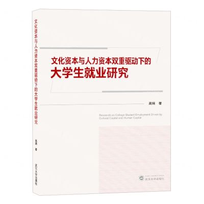 [N]文化资本与人力资本双重驱动下的大学生就业研究-9787307239791