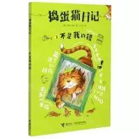 [N]捣蛋猫日记(2不是我的错拼音版)-9787544869638