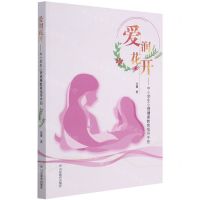 [N]爱润花开--中小学生心理健康教育指导手册-9787570117895