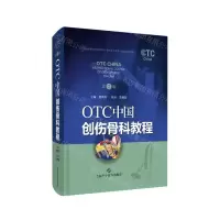 [N]OTC中国创伤骨科教程(第2版)(精)-9787547850879
