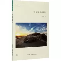 [N]中国史前城址/史前中国书系/华夏文库-9787534891533