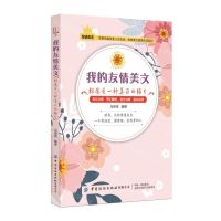 [N]我的友情美文(相遇是一种美丽的缘分英汉对照)-9787518067312