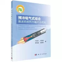 [N]预冷吸气式组合推进系统热力循环及优化-9787030758729