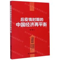 [N]后疫情时期的中国经济再平衡-9787503568749