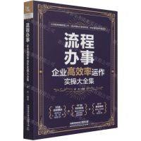 [N]流程办事(企业高效率运作实操大全集)-9787113281496