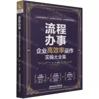 [N]流程办事(企业高效率运作实操大全集)-9787113281496
