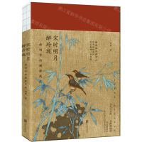 [N]宋时明月醉玲珑(诗词中的别样风流)-9787559641205