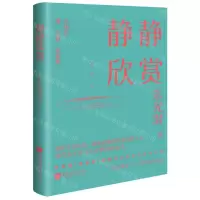 [N]静静欣赏(精)-9787514620160