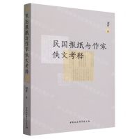 [N]民国报纸与作家佚文考释-9787522725062