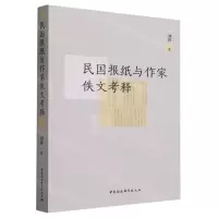 [N]民国报纸与作家佚文考释-9787522725062