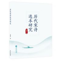 [N]历代宋诗选本研究-9787307236905