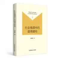 [N]社会境遇中的道德建构-9787565149740