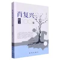 [N]肖复兴散文100篇-9787516667729