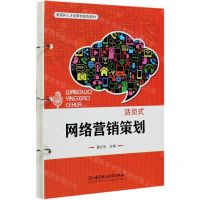 [N]网络营销策划(新商科人才培养创新型教材)-9787568280990
