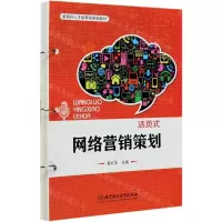 [N]网络营销策划(新商科人才培养创新型教材)-9787568280990