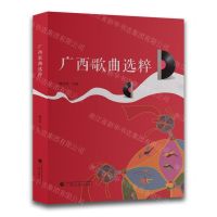 [N]广西歌曲选粹-9787536376205