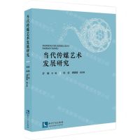 [N]当代传媒艺术发展研究-9787513076876