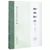 [N]检察制度(宣统版)/清末民国检察专著集注丛书-9787510224003