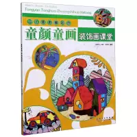 [N]童颜童画(装饰画课堂)/少儿美术新起点-9787539891330