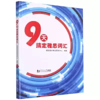 [N]9天搞定雅思词汇-9787560885926