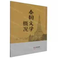 [N]泰国文学概况-9787222220089