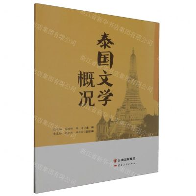 [N]泰国文学概况-9787222220089