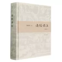 [N]诗经译注(精装本)(精)-9787101138122