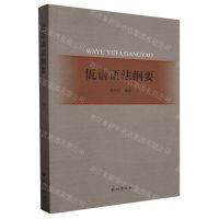 [N]佤语语法纲要-9787105162734