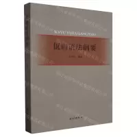 [N]佤语语法纲要-9787105162734