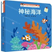 [N]神秘海洋(中英双语)/宝宝没想到主题认知洞洞书-9787545547931