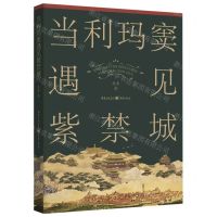[N]当利玛窦遇见紫禁城-9787229178512