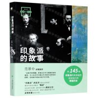 [N]印象派的故事/画说印象派-9787547924648