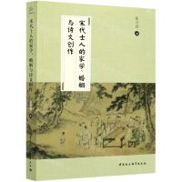 [N]宋代士人的家学婚姻与诗文创作-9787520379168