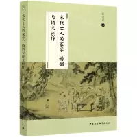 [N]宋代士人的家学婚姻与诗文创作-9787520379168