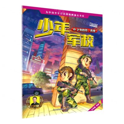 [N]少年军校(2少年的你真棒)-9787559534934