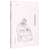 [N]中国画法研究/湖山艺丛-9787534090134