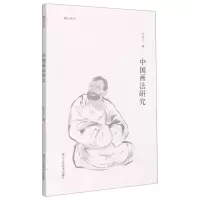 [N]中国画法研究/湖山艺丛-9787534090134