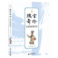 [N]瑰宝奇珍(北京的皮影艺术)-9787565663321