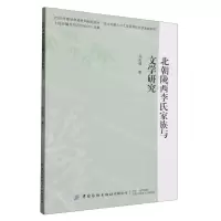 [N]北朝陇西李氏家族与文学研究-9787522910383
