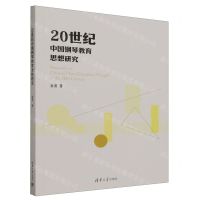 [N]20世纪中国钢琴教育思想研究-9787302648000
