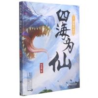 [N]四海为仙(3剑啸火云山)-9787533965372