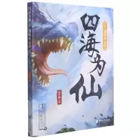 [N]四海为仙(3剑啸火云山)-9787533965372
