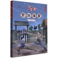 [N]少年读资治通鉴(10两晋十六国)/少年读史系列-9787020168415