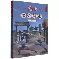 [N]少年读资治通鉴(10两晋十六国)/少年读史系列-9787020168415