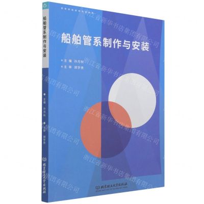 [N]船舶管系制作与安装-9787576300499