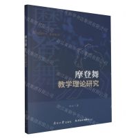 [N]摩登舞教学理论研究-9787310063352