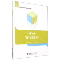 [N]Web安全技术(高职高专计算机类专业系列教材)-9787560662046