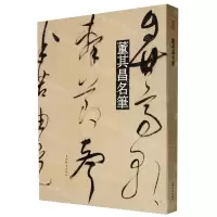 [N]董其昌名笔(精)-9787532655564